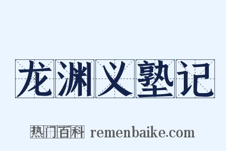 龙渊义塾记是什么意思的图片